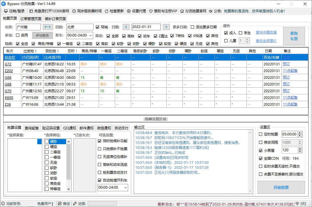 12306分流抢票软件 bypass v1.16.43 绿色版（春节自动抢票工具）